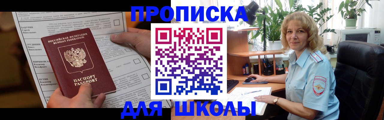 регистрация для школы в Шилке